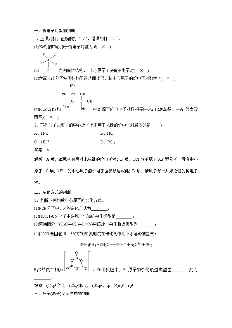 2024高考化学一轮复习讲义（步步高版）第5章 第29讲　价电子对互斥理论、杂化轨道理论及应用第3页