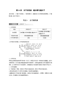 2024高考化学一轮复习讲义（步步高版）第5章 第30讲　分子的性质　配合物与超分子