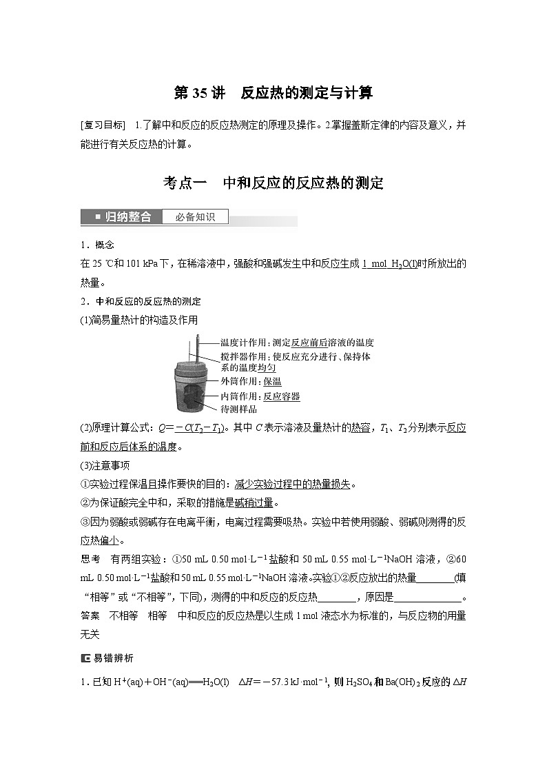 2024高考化学一轮复习讲义（步步高版）第6章 第35讲　反应热的测定与计算第1页