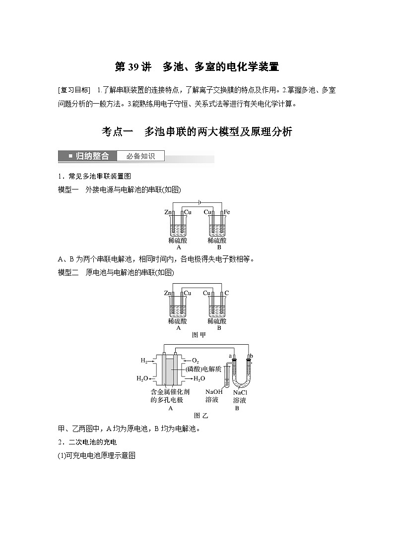 2024高考化学一轮复习讲义（步步高版）第6章 第39讲　多池、多室的电化学装置01