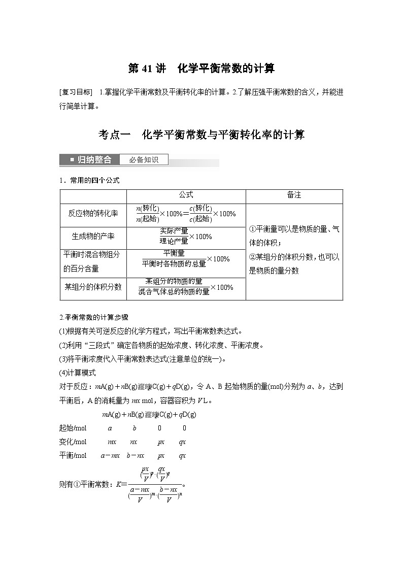 2024高考化学一轮复习讲义（步步高版）第7章 第41讲　化学平衡常数的计算第1页