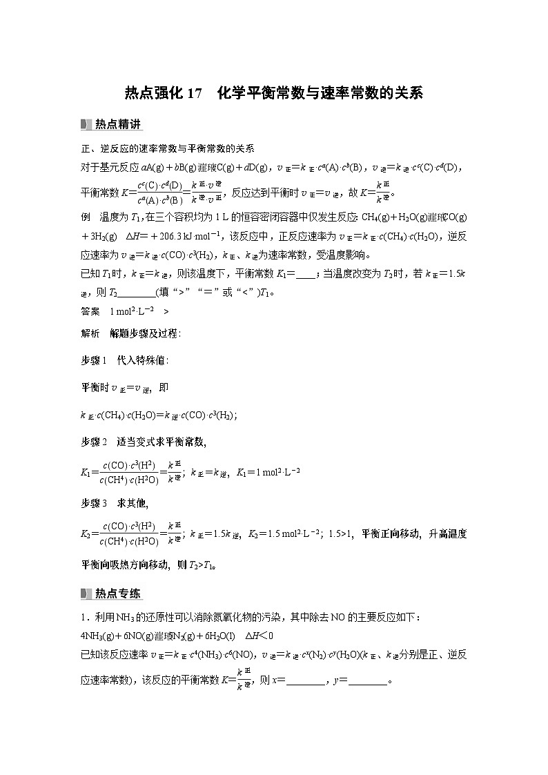 2024高考化学一轮复习讲义（步步高版）第7章 第43讲 热点强化17　化学平衡常数与速率常数的关系01