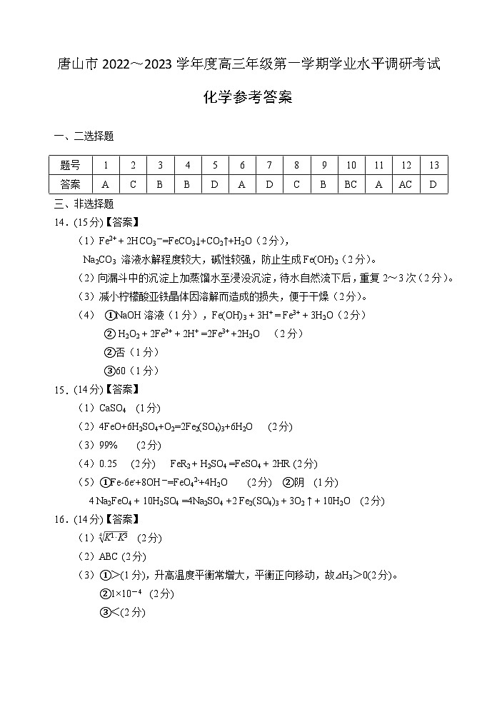 2022-2023学年河北省唐山市高三上学期学业水平调研考试（期末）化学PDF版含答案01