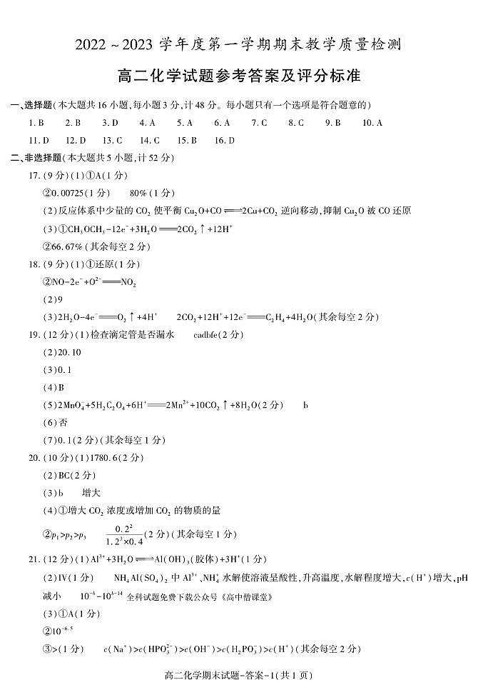 2022-2023学年陕西省咸阳市高二上学期期末化学试题PDF版含答案01