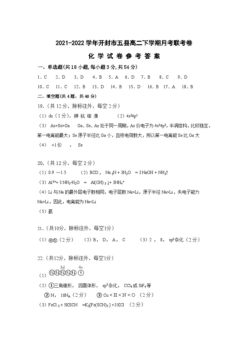 2021-2022学年河南省开封市五县部分校高二下学期3月月考化学答案第1页