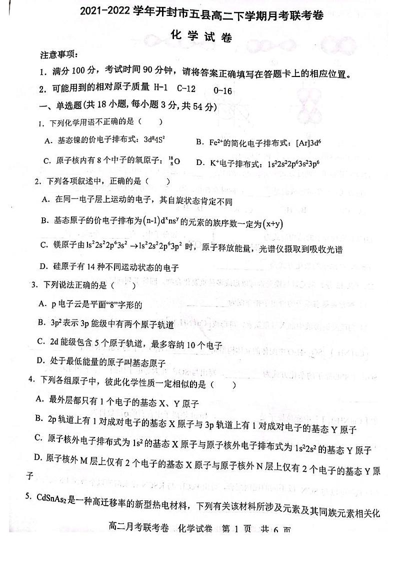 2021-2022学年河南省开封市五县部分校高二下学期3月月考化学试题（PDF版）第1页