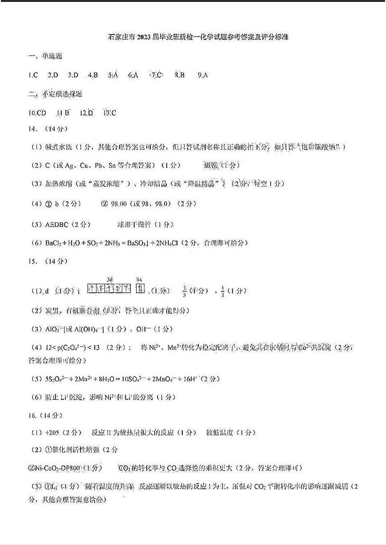 2022-2023学年河北省石家庄市高三上学期期末考试化学试题PDF版含答案01
