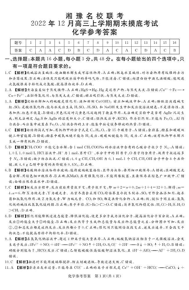 2022-2023学年河南省湘豫名校联考高三上学期12月期末摸底考试化学PDF版含答案01