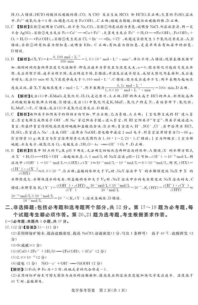 2022-2023学年河南省湘豫名校联考高三上学期12月期末摸底考试化学PDF版含答案02