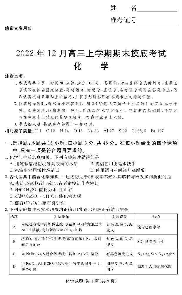 2022-2023学年河南省湘豫名校联考高三上学期12月期末摸底考试化学PDF版含答案01