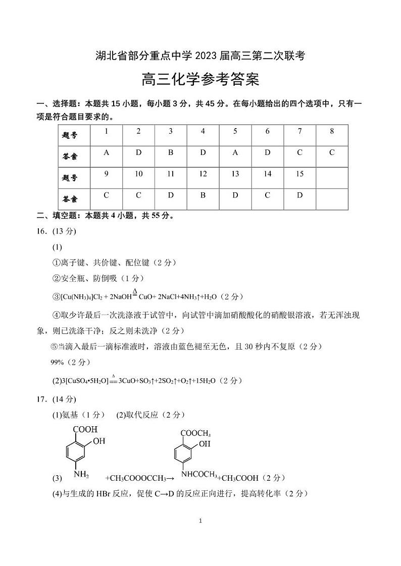 2022-2023学年湖北省恩施土家族苗族自治州高三上学期期末考试化学试题PDF版含答案01