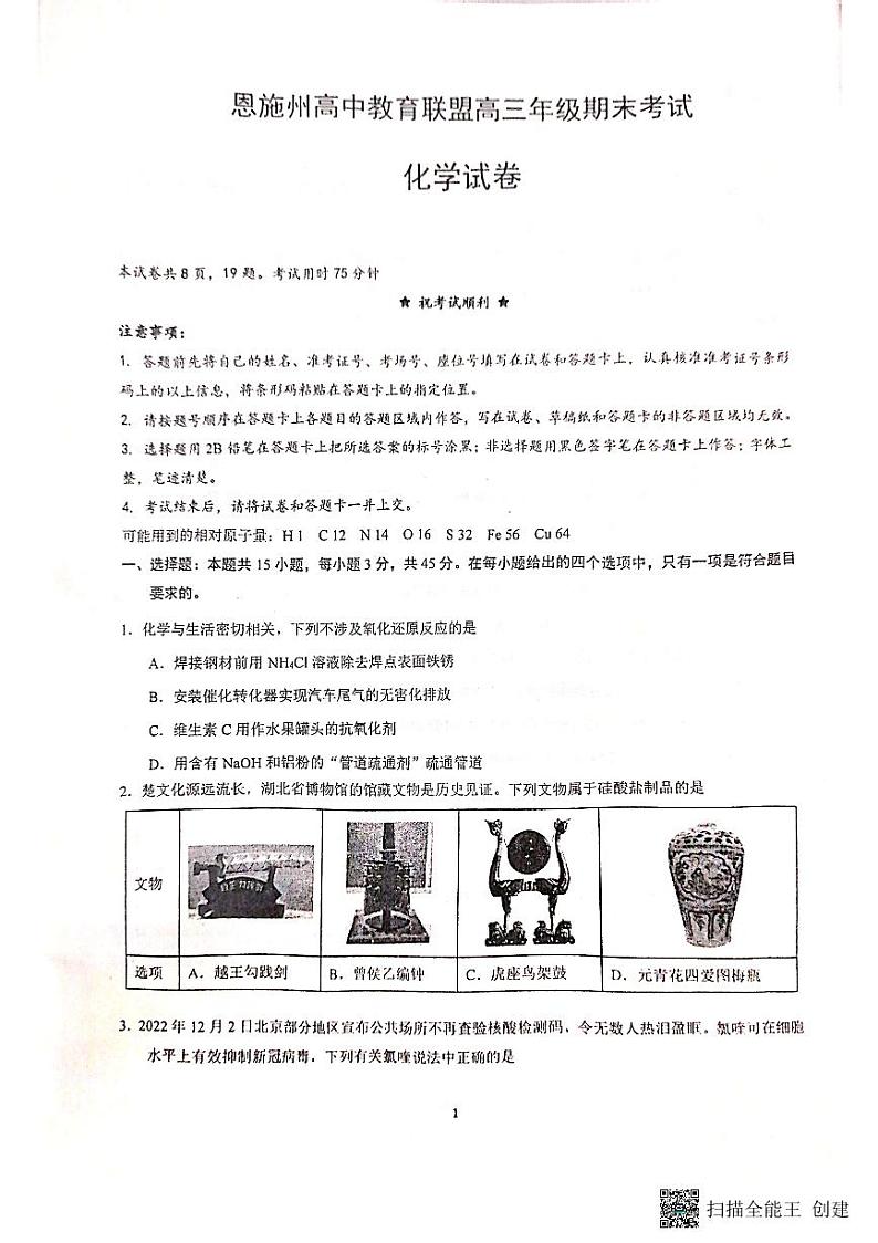 2022-2023学年湖北省恩施土家族苗族自治州高三上学期期末考试化学试题PDF版含答案01