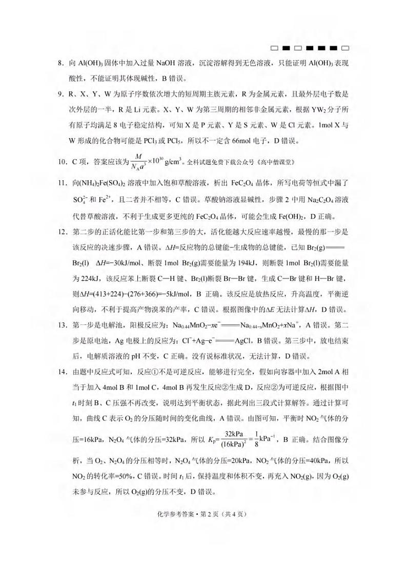 2022-2023学年重庆市巴蜀中学高三下学期高考适应性月考卷（六）化学PDF版含答案02
