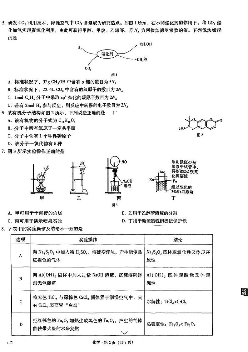 2022-2023学年重庆市巴蜀中学高三下学期高考适应性月考卷（六）化学PDF版含答案02