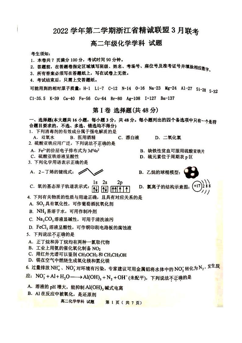 2022-2023学年浙江省精诚联盟高二下学期3月联考试题化学PDF版含答案01