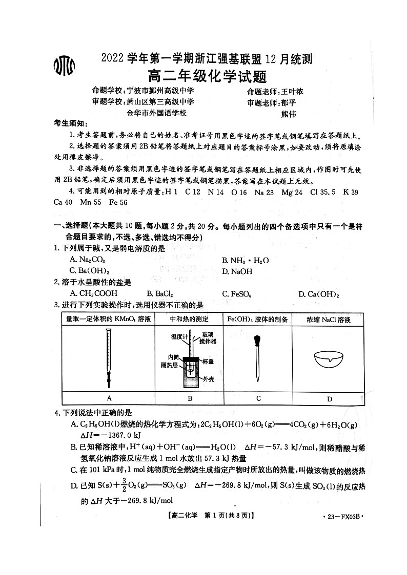 2022-2023学年浙江省强基联盟高二上学期12月统测化学试题扫描版含答案02