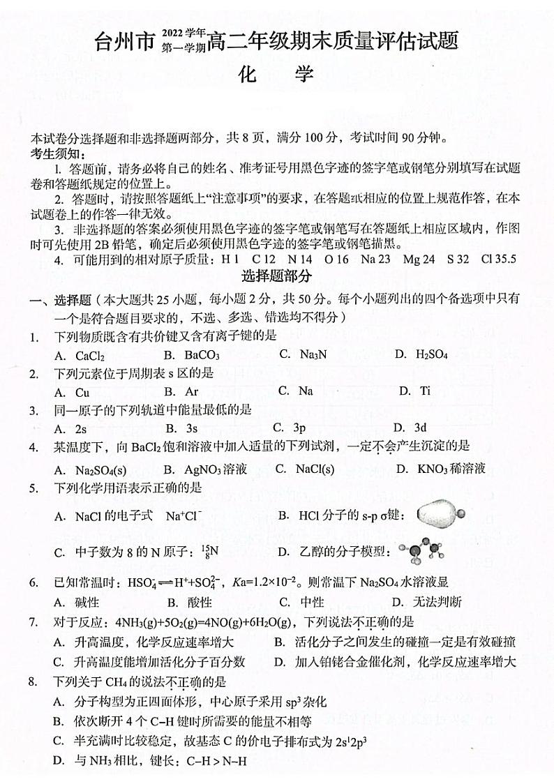 2022-2023学年浙江省台州市高二上学期期末考试化学PDF版含答案01