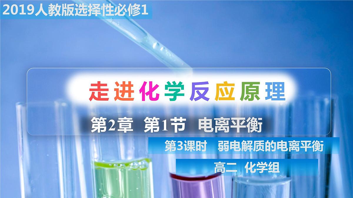 选必1第3章第1节第2课时 电离平衡课件PPT第1页