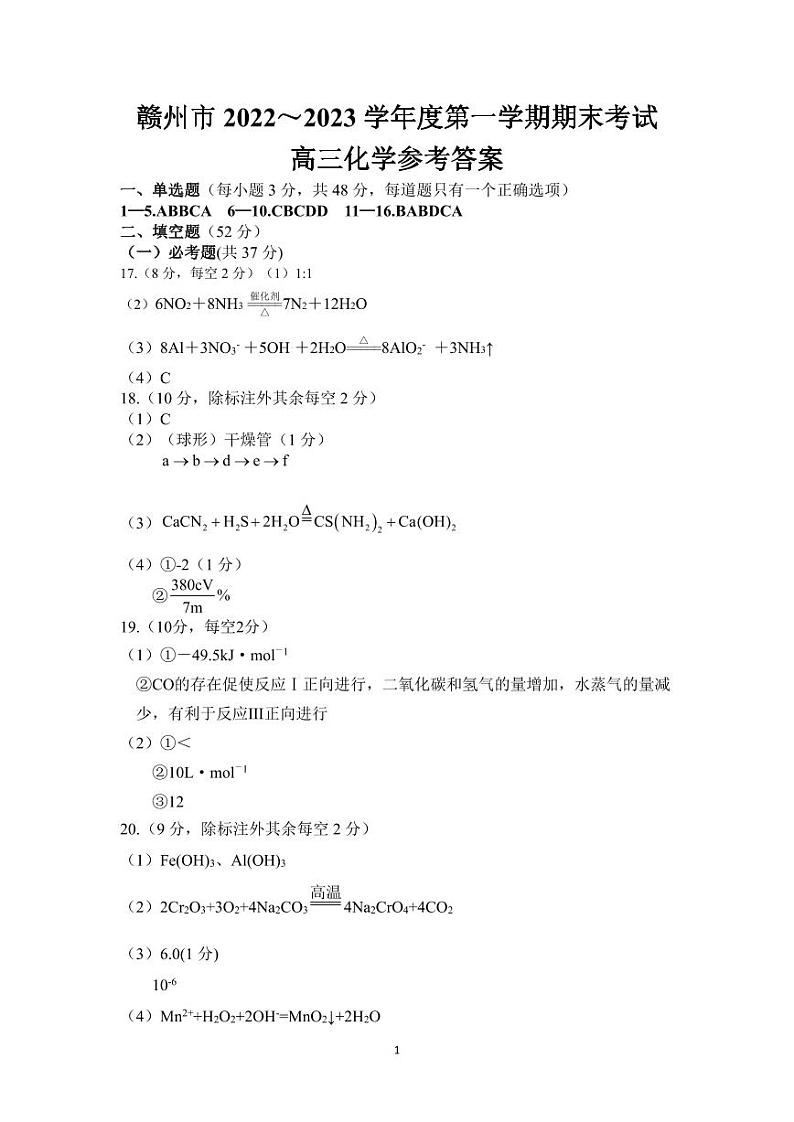 2022-2023学年江西省赣州市高三上学期1月期末考试化学试题PDF版含答案01