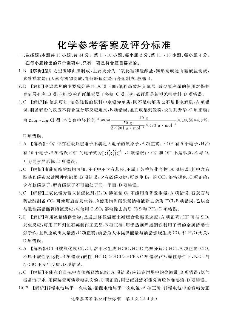 深圳市6校联盟2022—2023学年高三10月质量检测化学答案第1页