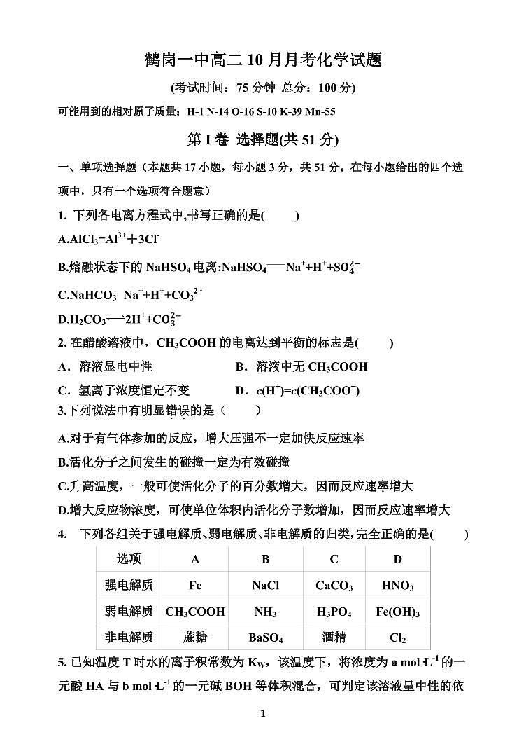 2022-2023学年黑龙江省鹤岗市第一中学高二上学期10月月考化学试题PDF版含答案01