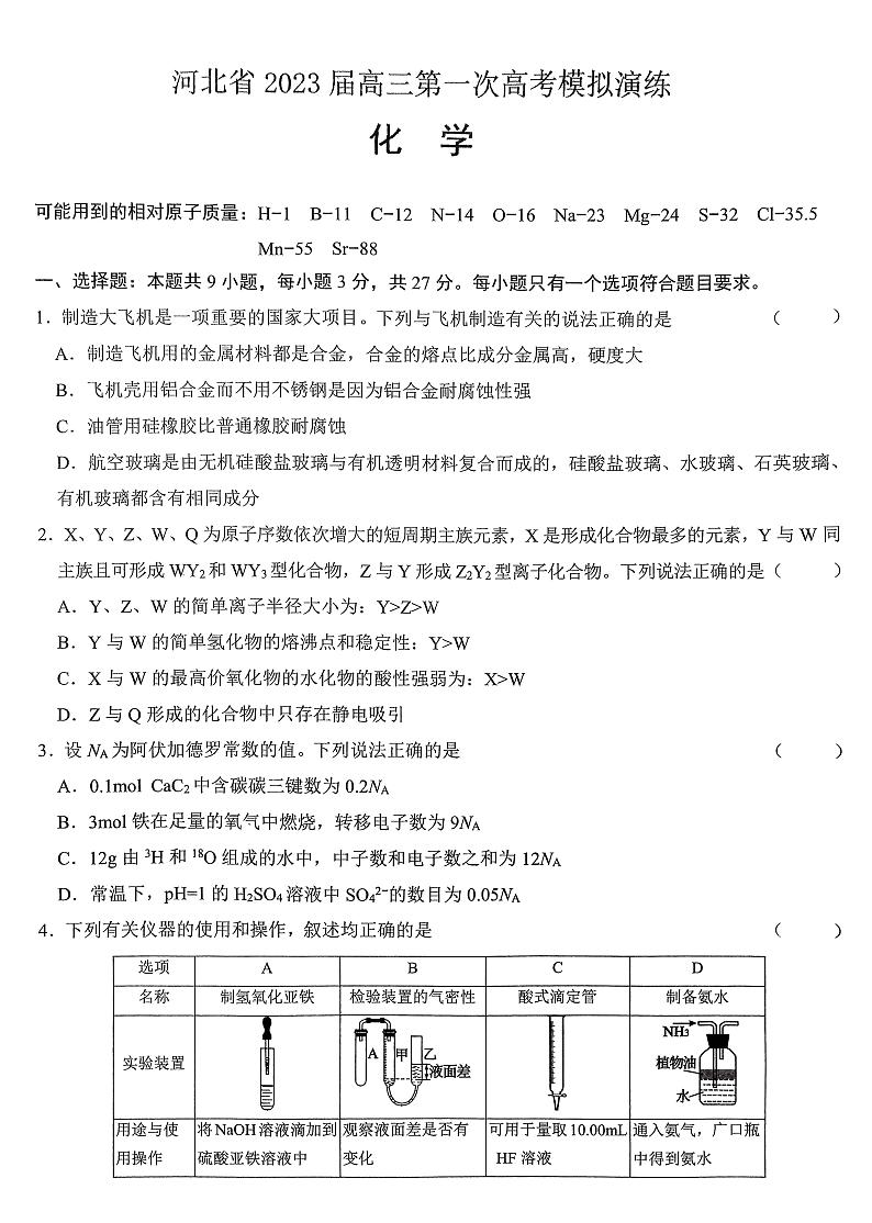2023届河北省部分学校高三第一次高考模拟考试化学试卷及参考答案01