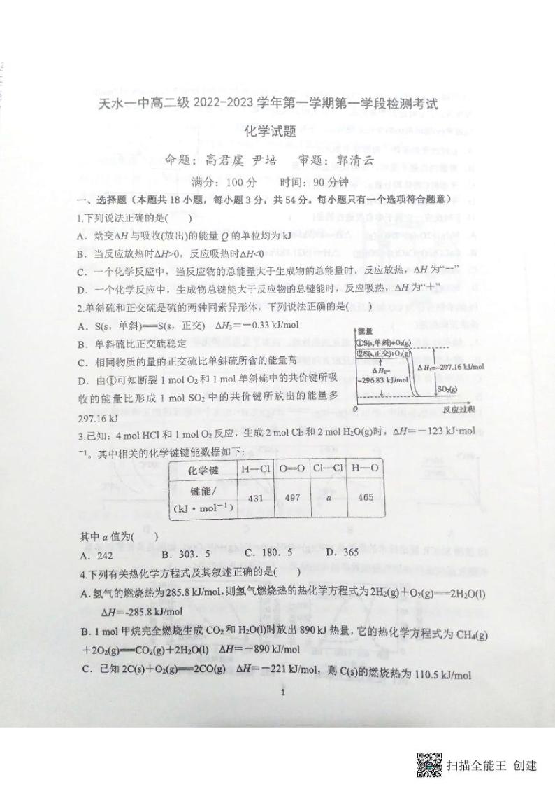 2022-2023学年甘肃省天水市第一中学高二上学期第一学段检测（月考）化学试题PDF版含答案01