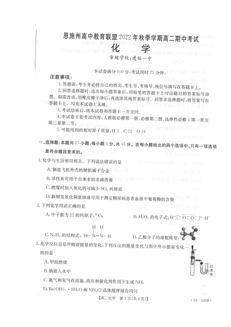 2022-2023学年湖北省恩施州高中教育联盟高二上学期期中考试化学试题（扫描版）第2页