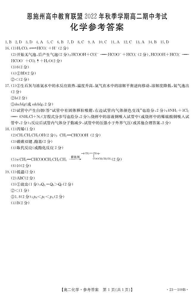 湖北省恩施州高中教育联盟2022-2023学年高二上学期期中考试化学试题答案第1页