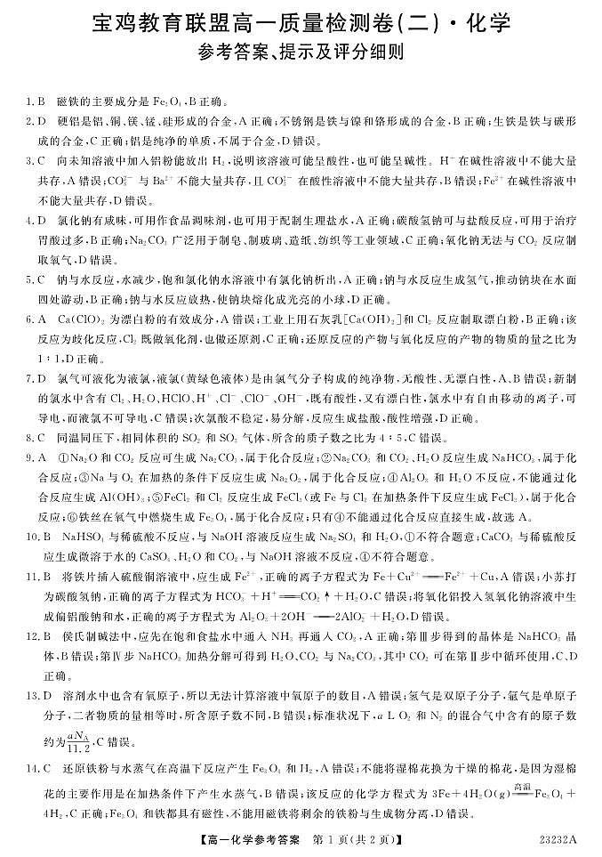 陕西省宝鸡市教育联盟2022-2023学年高一上学期质量检测(二)-化学DA第1页