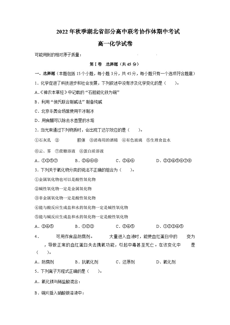 2022-2023学年湖北省部分高中联考协作体高一上学期期中化学试题含答案01