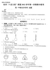 2022-2023学年浙江省杭州“六县九校”联盟高一上学期期中联考试题化学PDF版含答案