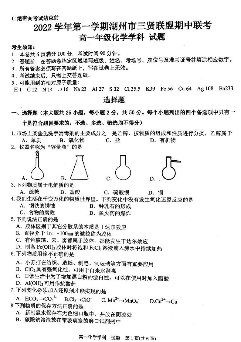 2022-2023学年浙江省湖州市三贤联盟高一上学期11月期中化学试题PDF版含答案01
