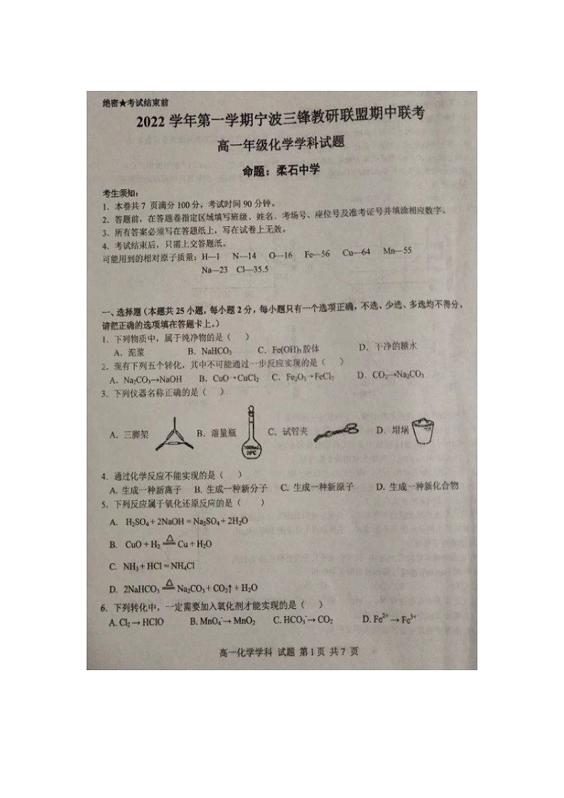 2022-2023学年浙江省宁波三锋教研联盟高一上学期期中联考化学试题扫描版含答案01