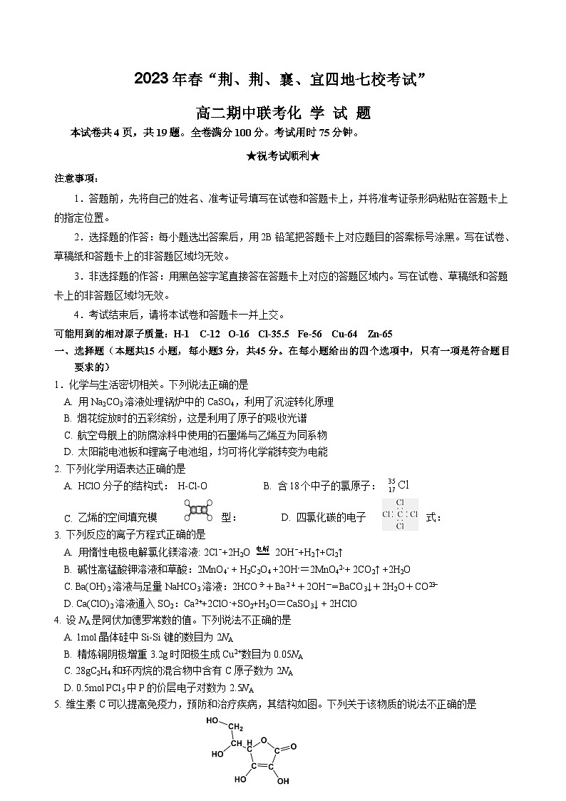湖北省荆荆襄宜四地七校2022-2023学年高二化学下学期期中联考试卷（Word版附解析）01