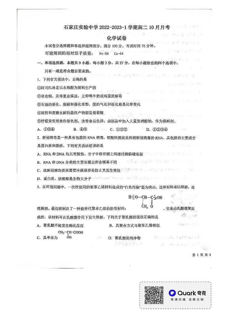 河北省石家庄实验中学2022-2023学年高二上学期10月月考  化学试题  PDF版无答案第1页