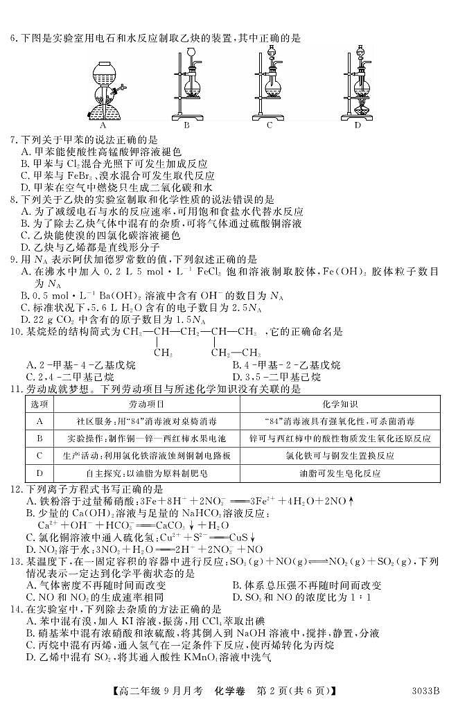 云南省弥勒市第四中学2022-2023学年高二上学期9月月考化学试题第2页