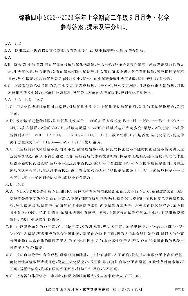云南省弥勒市第四中学2022-2023学年高二上学期9月月考化学答案第1页