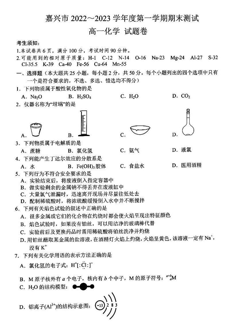 2022-2023学年浙江省嘉兴市高一上学期期末考试化学PDF版含答案01