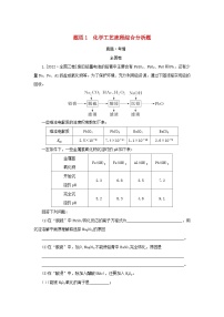 （统考版）2023高考化学二轮专题复习 第二部分 高考填空题专项突破 题型1 化学工艺流程综合分析题