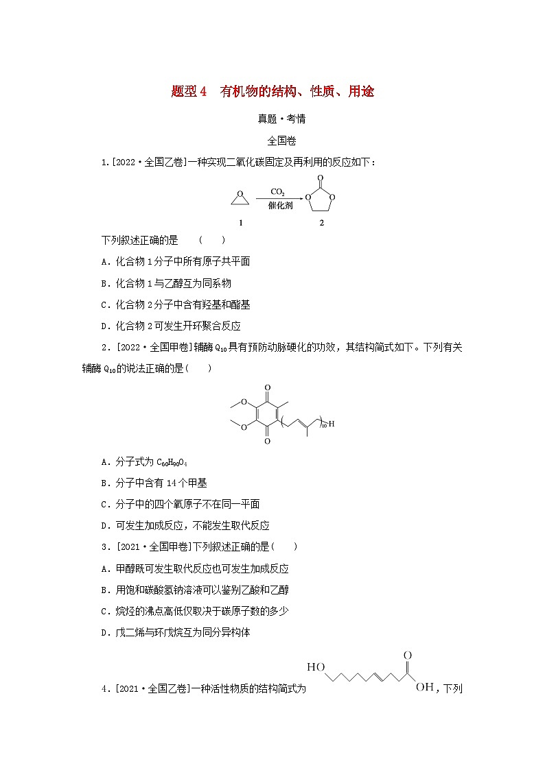 （统考版）2023高考化学二轮专题复习 第一部分 高考选择题专项突破 题型4 有机物的结构、性质、用途第1页