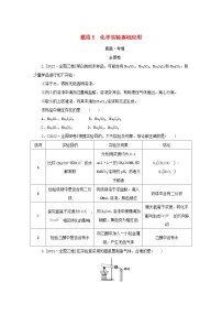 （统考版）2023高考化学二轮专题复习 第一部分 高考选择题专项突破 题型5 化学实验基础应用