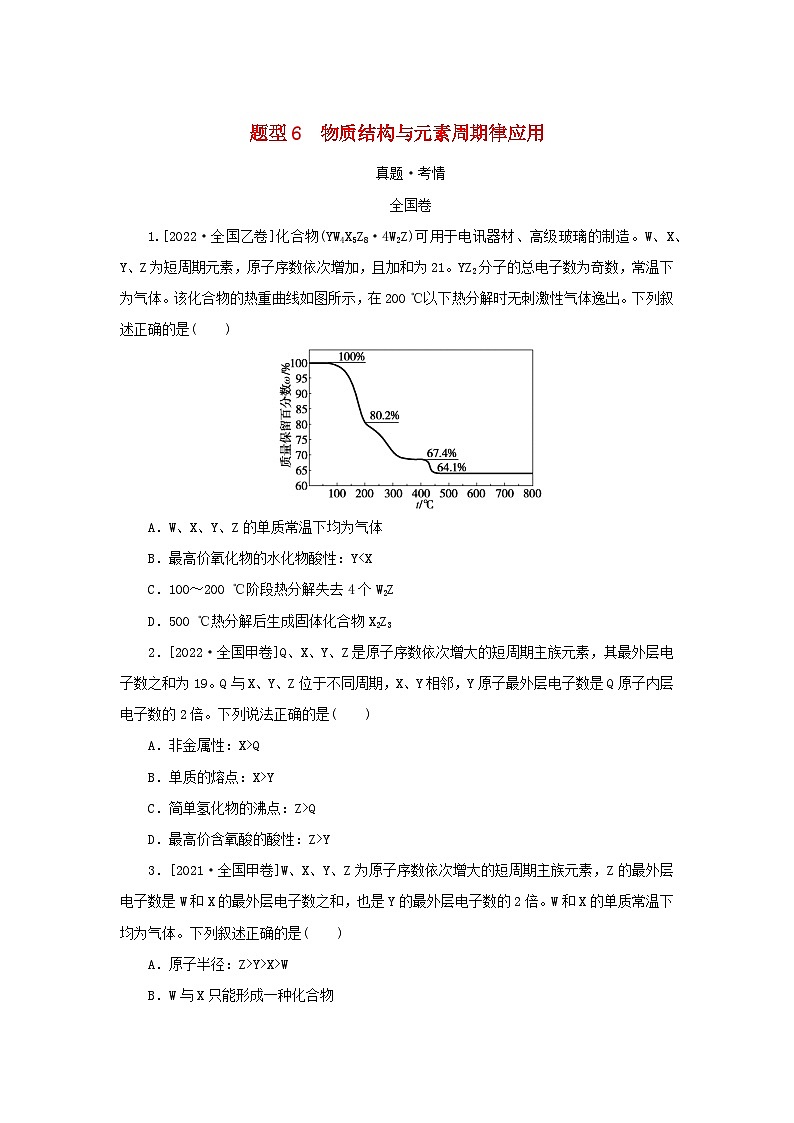 （统考版）2023高考化学二轮专题复习 第一部分 高考选择题专项突破 题型6 物质结构与元素周期律应用第1页