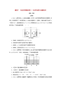 （统考版）2023高考化学二轮专题复习 第一部分 高考选择题专项突破 题型7 电化学原理应用——化学电源与电解技术