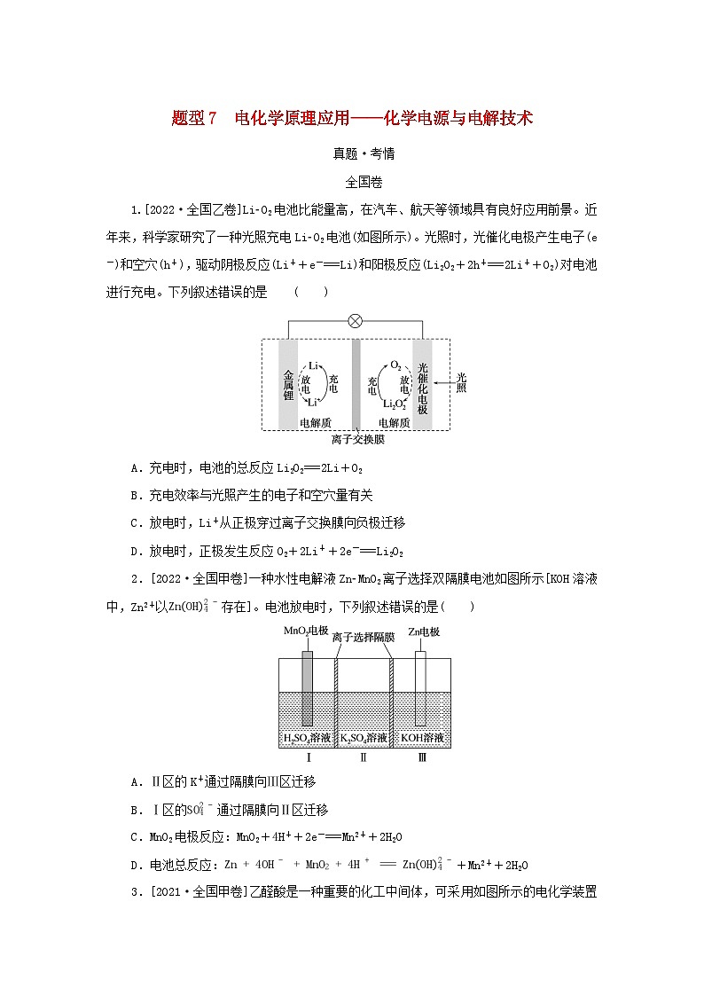 （统考版）2023高考化学二轮专题复习 第一部分 高考选择题专项突破 题型7 电化学原理应用——化学电源与电解技术01