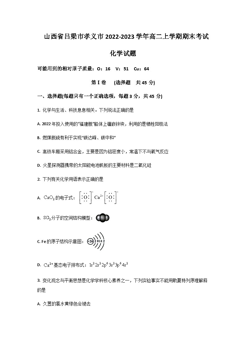 2022-2023学年山西省吕梁市孝义市高二上学期期末考试化学试题含答案01