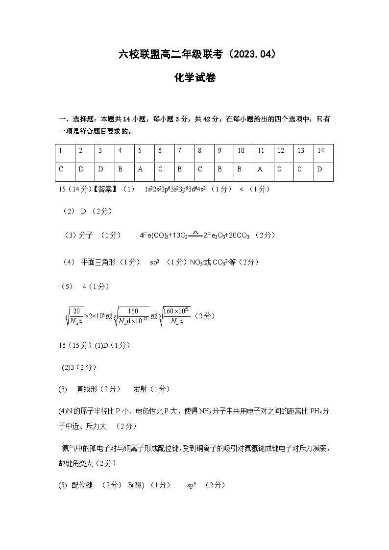 河北省保定市六校联盟2022-2023学年高二下学期期中联考化学答案第1页