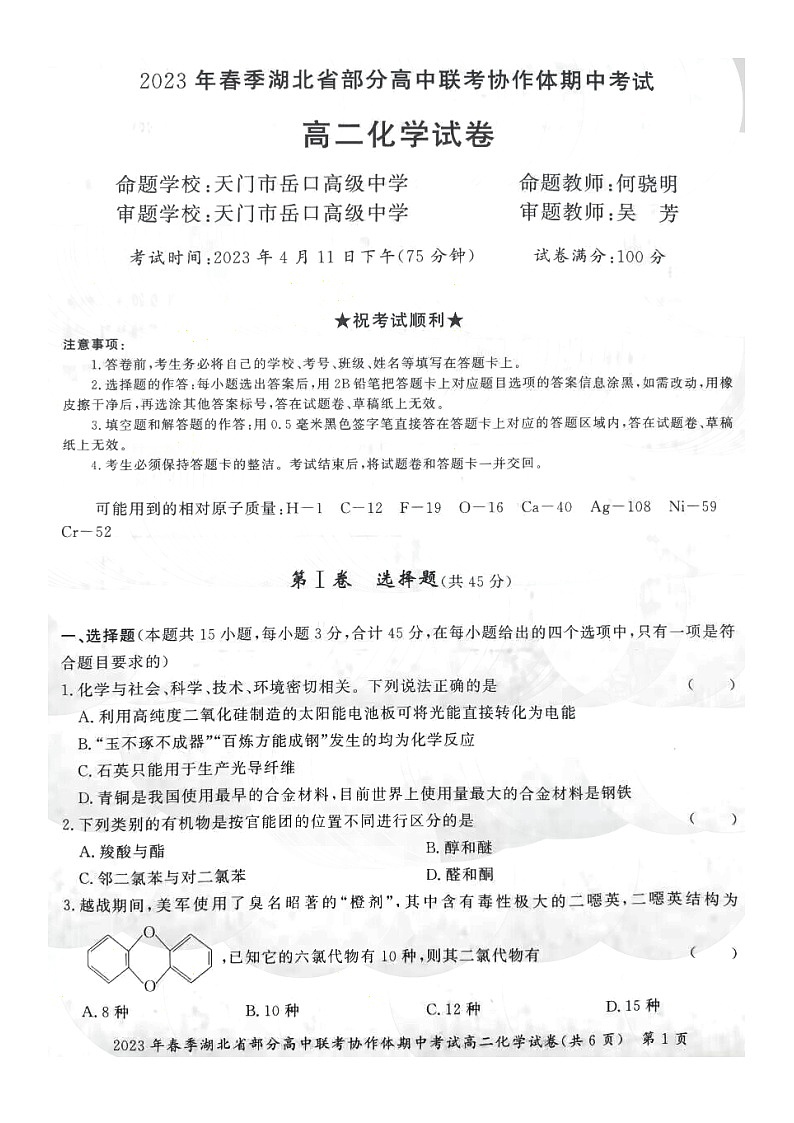 2023年春季湖北省部分高中联考协作体期中考试高二化学试题第2页