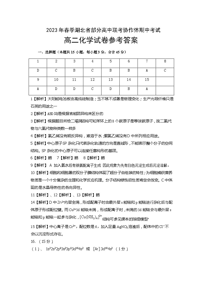2023年春季湖北省部分高中联考协作体期中考试高二化学答案第1页