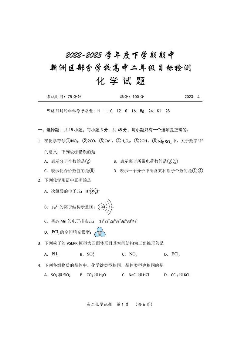 湖北省武汉市新洲区部分学校2022-2023学年高二下学期期中考试化学试题  PDF版无答案第1页